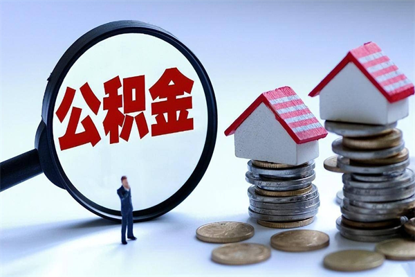 沂源深圳缴纳多久公积金可以提取（深圳公积金要交多久才能取出来）